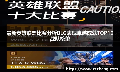 最新英雄联盟比赛分析BLG表现卓越成就TOP10战队榜单