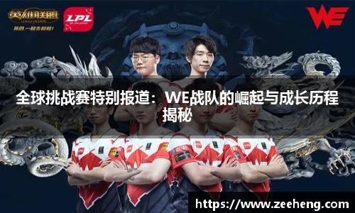 全球挑战赛特别报道：WE战队的崛起与成长历程揭秘