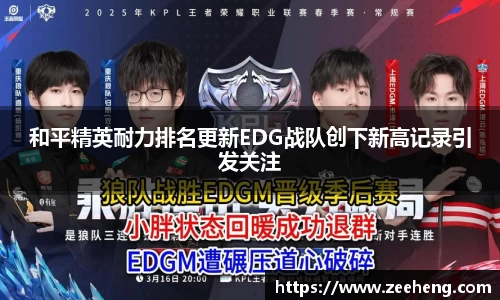 和平精英耐力排名更新EDG战队创下新高记录引发关注