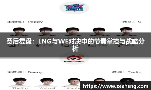 赛后复盘：LNG与WE对决中的节奏掌控与战略分析