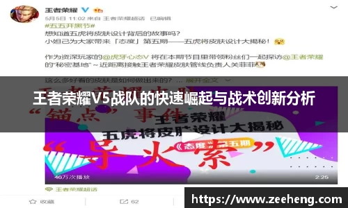 王者荣耀V5战队的快速崛起与战术创新分析