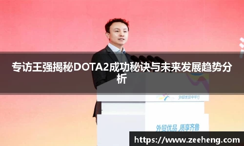 专访王强揭秘DOTA2成功秘诀与未来发展趋势分析